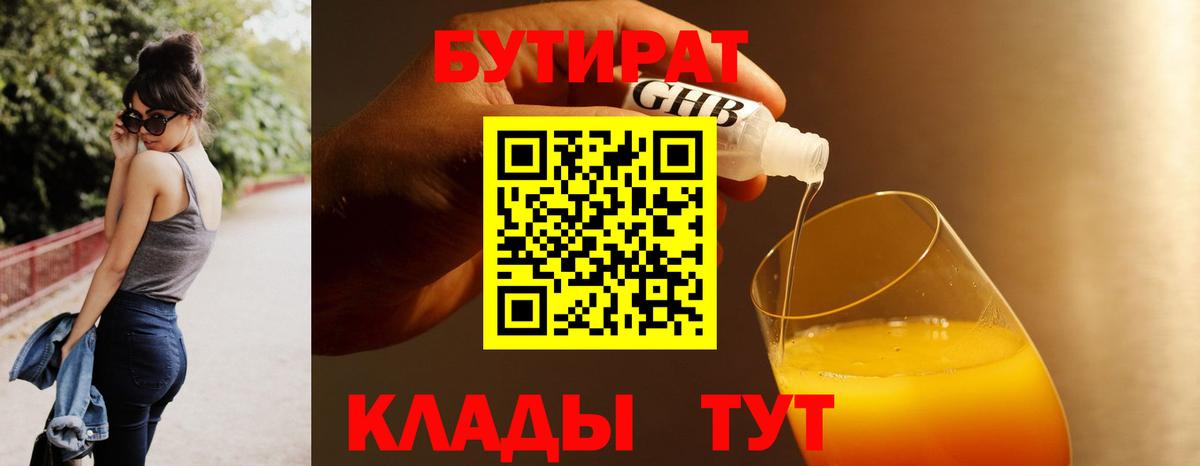 Бутират оксибутират Темрюк